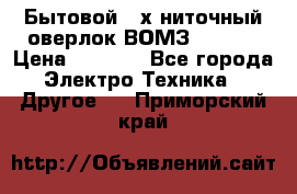 Бытовой 4-х ниточный оверлок ВОМЗ 151-4D › Цена ­ 2 000 - Все города Электро-Техника » Другое   . Приморский край